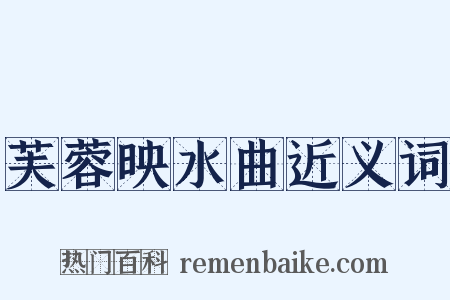 芙蓉映水曲近义词是什么意思的图片